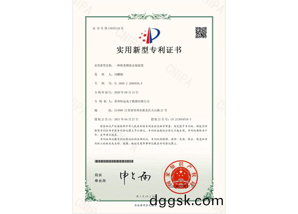 一(yi)种称(cheng)重模(mo)块安装装(zhuang)置(zhi)实(shi)用(yong)新(xin)型(xing)专利证(zheng)书(shu)